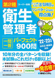 第2種衛生管理者 一問一答 パーフェクト900問 ’22～’23年版