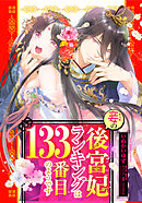 妾の後宮妃ランキングは133番目のようです 2話【タテヨミ】