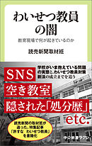 わいせつ教員の闇　教育現場で何が起きているのか