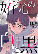 妬み心の白と黒【合冊版】2巻