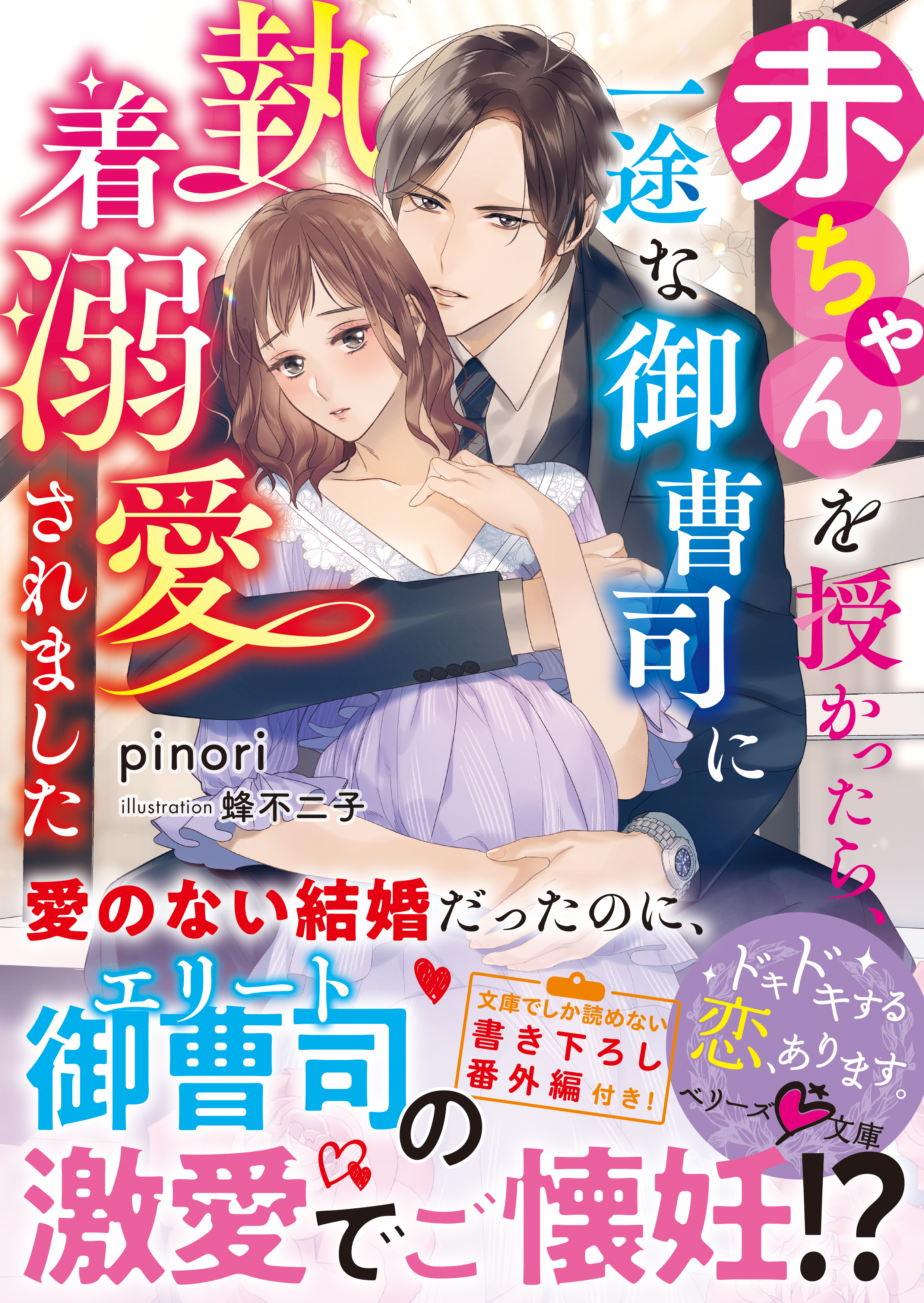 赤ちゃんを授かったら、一途な御曹司に執着溺愛されました | ブックライブ