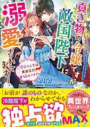 貢ぎ物の令嬢ですが、敵国陛下に溺愛されてます！～二度目の人生は黒狼王のお妃ルート！？～