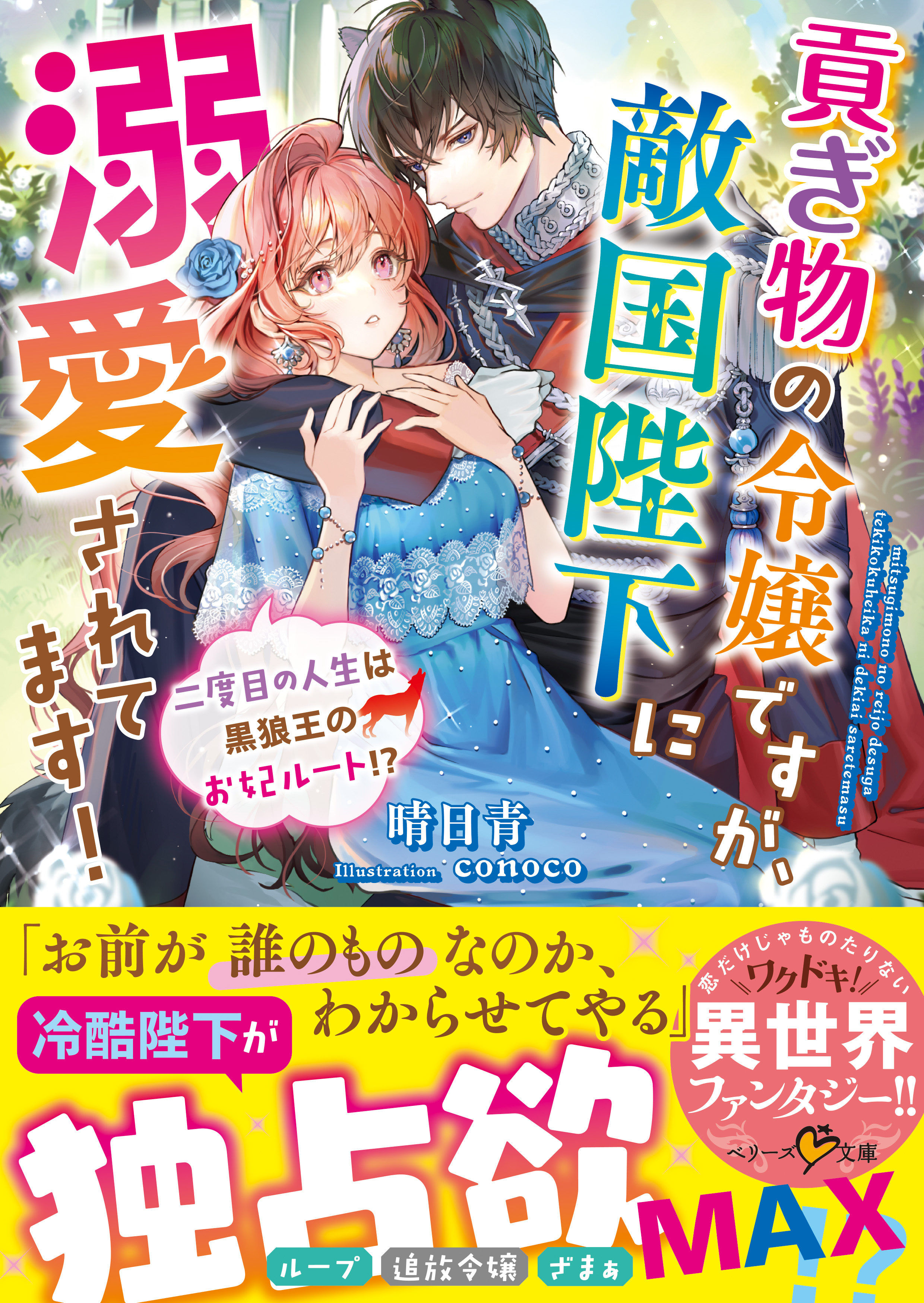 貢ぎ物の令嬢ですが 敵国陛下に溺愛されてます 二度目の人生は黒狼王のお妃ルート 晴日青 Conoco 漫画 無料試し読みなら 電子書籍ストア ブックライブ