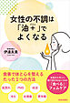 女性の不調は「油＋(プラス)」でよくなる　～女性ホルモンに振り回されないための「食べる」フェムケア～