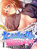 【新装版】たなぼた男と群がるメイド ～人生舐めてどこが悪い～　第２巻