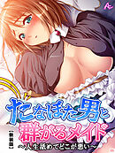 【新装版】たなぼた男と群がるメイド ～人生舐めてどこが悪い～　第１１巻