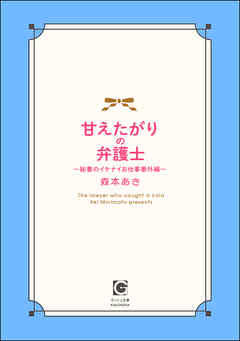 甘えたがりの弁護士 ～秘書のイケナイお仕事番外編～