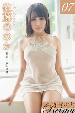 れいむ 佐藤ののか vol.07