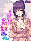 僕の初めてはお兄ちゃんのお嫁さん ～なにこれ！？いっぱい白いの出てきちゃう！～　第３巻