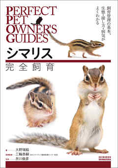 シマリス完全飼育：飼育管理の基本、生態・接し方・病気がよくわかる