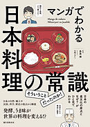 マンガでわかる日本料理の常識：日本の食文化の原点となぜ？ がひと目でわかる