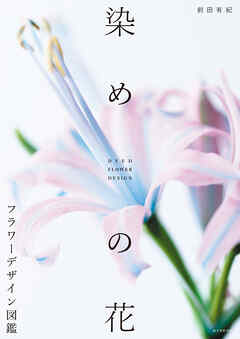 染めの花 フラワーデザイン図鑑