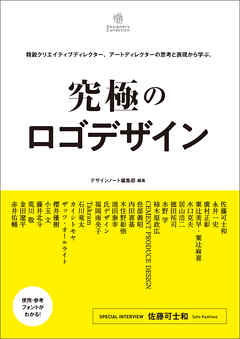 究極のロゴデザイン：精鋭クリエイティブディレクター、アートディレクターの思考と表現から学ぶ。