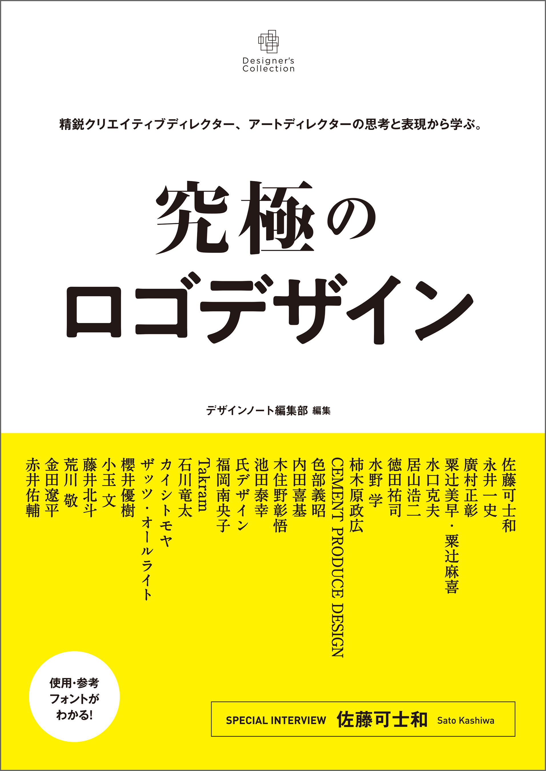 究極のロゴデザイン：精鋭クリエイティブディレクター、アートディレクターの思考と表現から学ぶ。　デザインノート編集部　漫画・無料試し読みなら、電子書籍ストア　ブックライブ