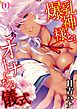 爆乳神様と…オトナになる儀式(1)