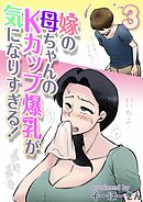 嫁の母ちゃんのKカップ爆乳が気になりすぎる！(3)