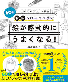 はじめてのデッサン教室 60秒右脳ドローイングで絵が感動的にうまくなる！