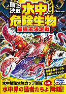 頂上決戦！ 水中危険生物 最強王決定戦