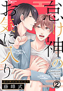 怠け神のお気に入り (2)