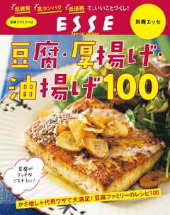豆腐・厚揚げ・油揚げ100〈2022年再編集版〉
