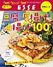 豆腐・厚揚げ・油揚げ100〈2022年再編集版〉