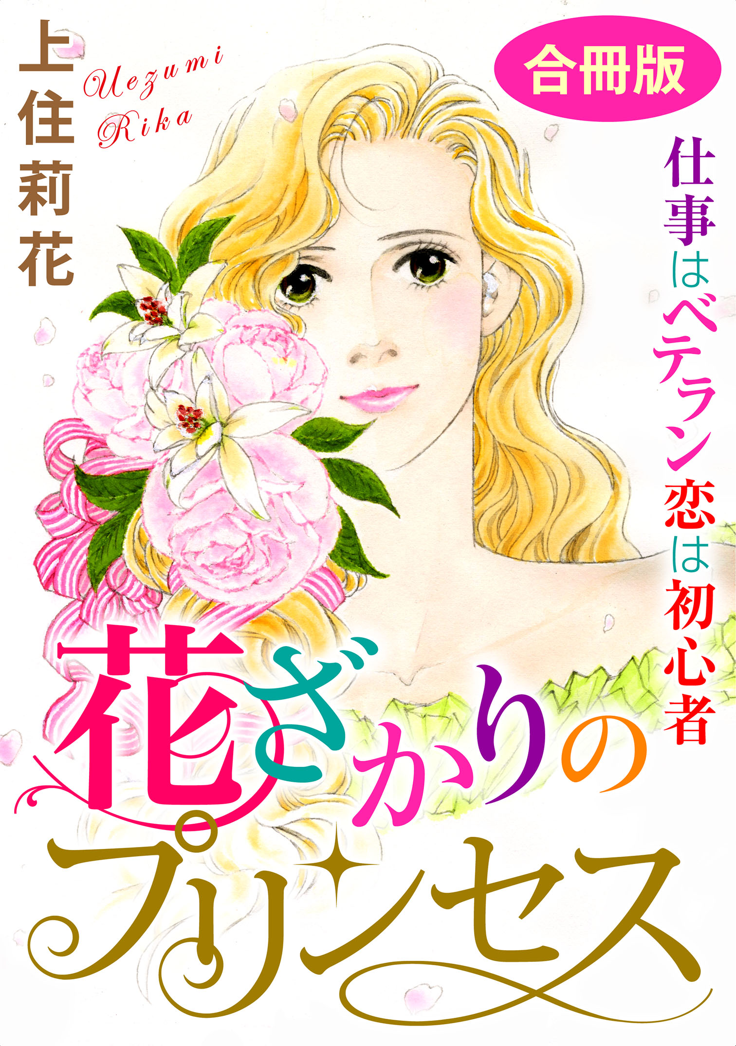 花ざかりのプリンセス 仕事はベテラン 恋は初心者 合冊版 上住莉花 漫画 無料試し読みなら 電子書籍ストア ブックライブ