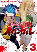 はたらく細胞イリーガル（３）