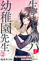 生まじめパパと幼稚園先生～秘密でキャバ嬢やってたら保護者にイカされました～ 2