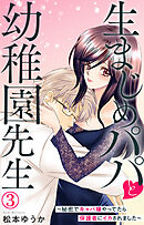 生まじめパパと幼稚園先生～秘密でキャバ嬢やってたら保護者にイカされました～ 3