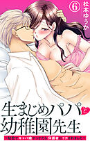 生まじめパパと幼稚園先生～秘密でキャバ嬢やってたら保護者にイカされました～ 6