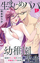 生まじめパパと幼稚園先生～秘密でキャバ嬢やってたら保護者にイカされました～ 8