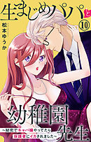 生まじめパパと幼稚園先生～秘密でキャバ嬢やってたら保護者にイカされました～ 10