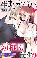 生まじめパパと幼稚園先生～秘密でキャバ嬢やってたら保護者にイカされました～ 14