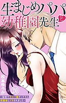 生まじめパパと幼稚園先生～秘密でキャバ嬢やってたら保護者にイカされました～ 20