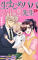 生まじめパパと幼稚園先生～秘密でキャバ嬢やってたら保護者にイカされました～ 21