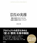DXの実務――戦略と技術をつなぐノウハウと企画から実装までのロードマップ