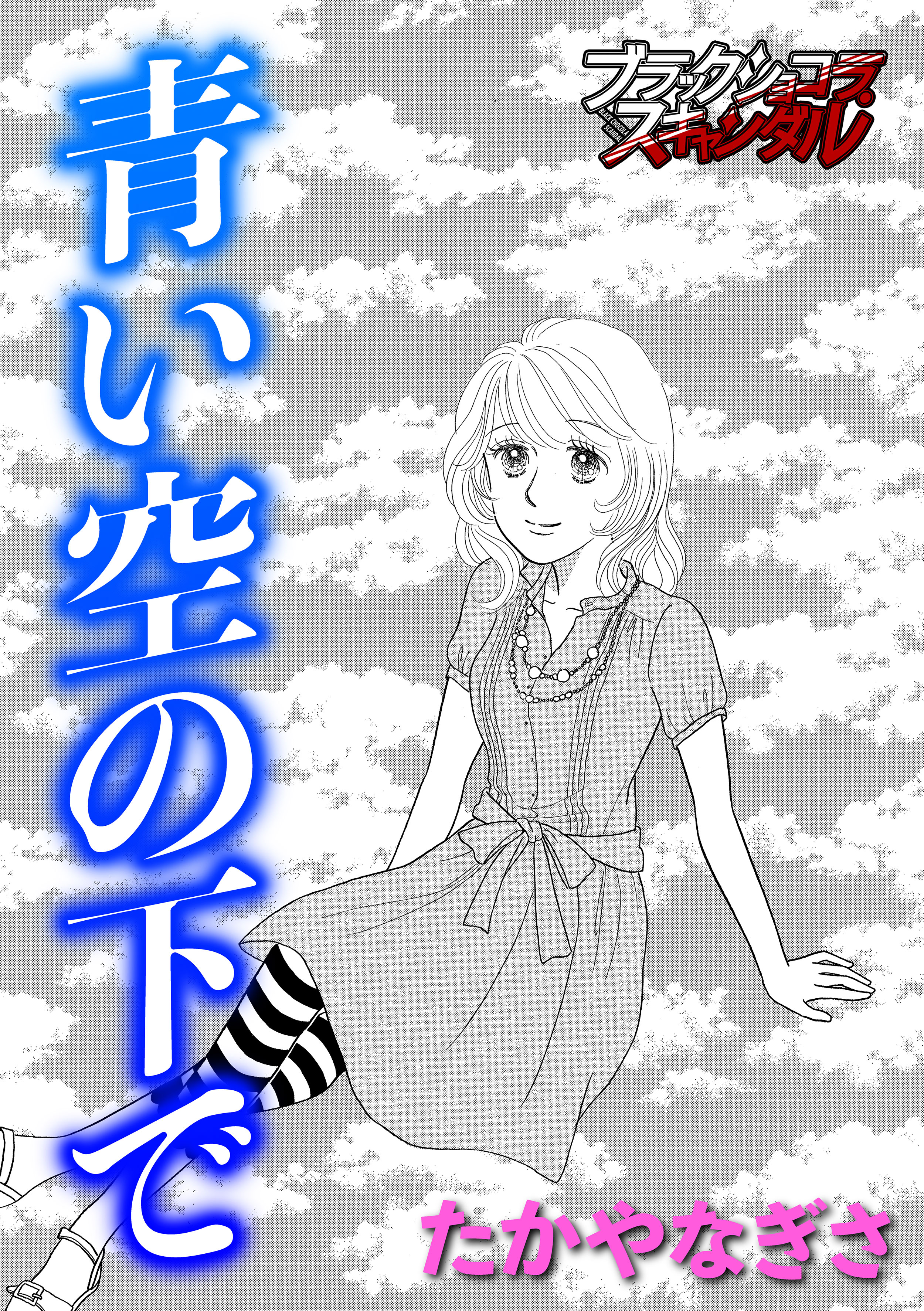 青い空の下で - たかやなぎさ - 漫画・無料試し読みなら、電子書籍