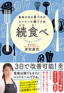 続食べ ～結果が出る食べ方がカンタンに続く方法