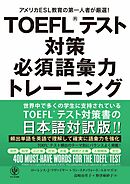 TOEFL(R)テスト対策 必須語彙力トレーニング
