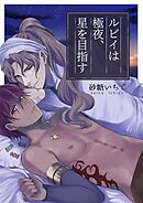 ルビイは極夜、星を目指す【フルカラー】【タテヨミ】 2