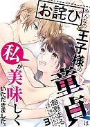 【お詫び】みんなの王子様の童貞は私が美味しくいただきました。【フルカラー】【タテヨミ】 6