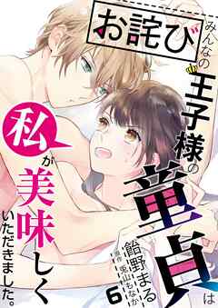 【お詫び】みんなの王子様の童貞は私が美味しくいただきました。【フルカラー】【タテヨミ】 11