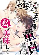 【お詫び】みんなの王子様の童貞は私が美味しくいただきました。【フルカラー】【タテヨミ】 14
