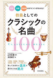 教養としてのクラシックの名曲100　作品・楽器・作曲家のポイントがわかる！