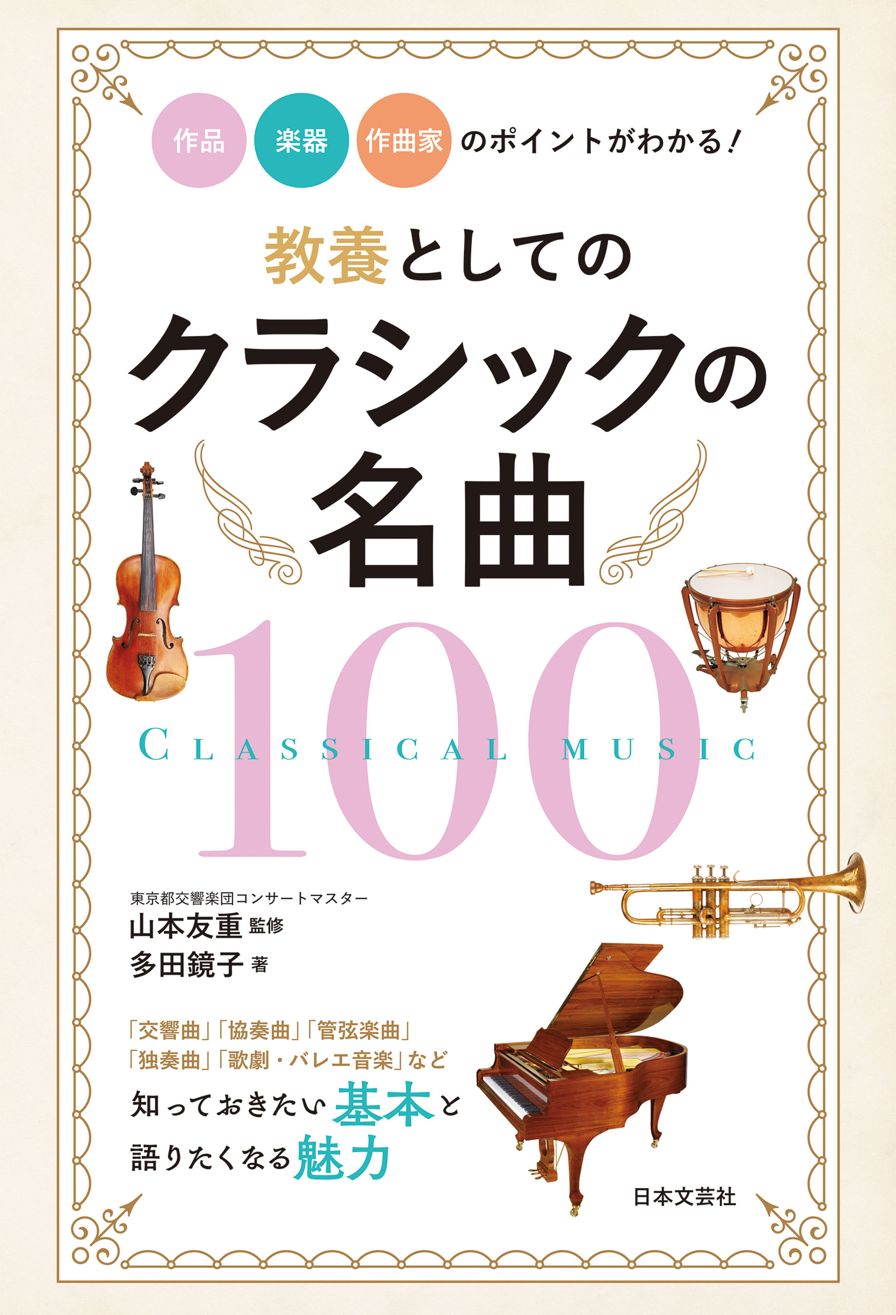 教養としてのクラシックの名曲100 作品・楽器・作曲家のポイントが