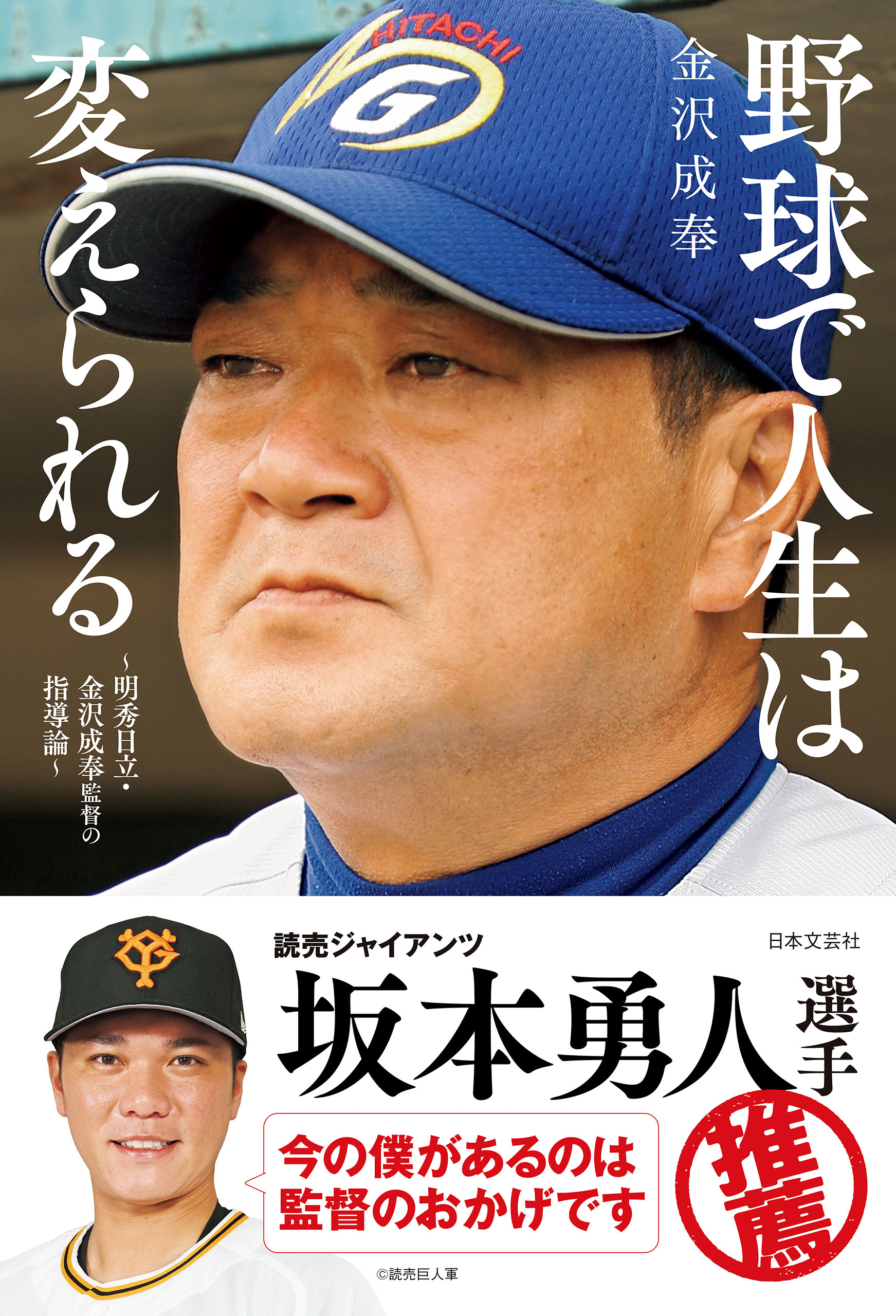 野球で人生は変えられる ～明秀日立・金沢成奉監督の指導論～ - 金沢成