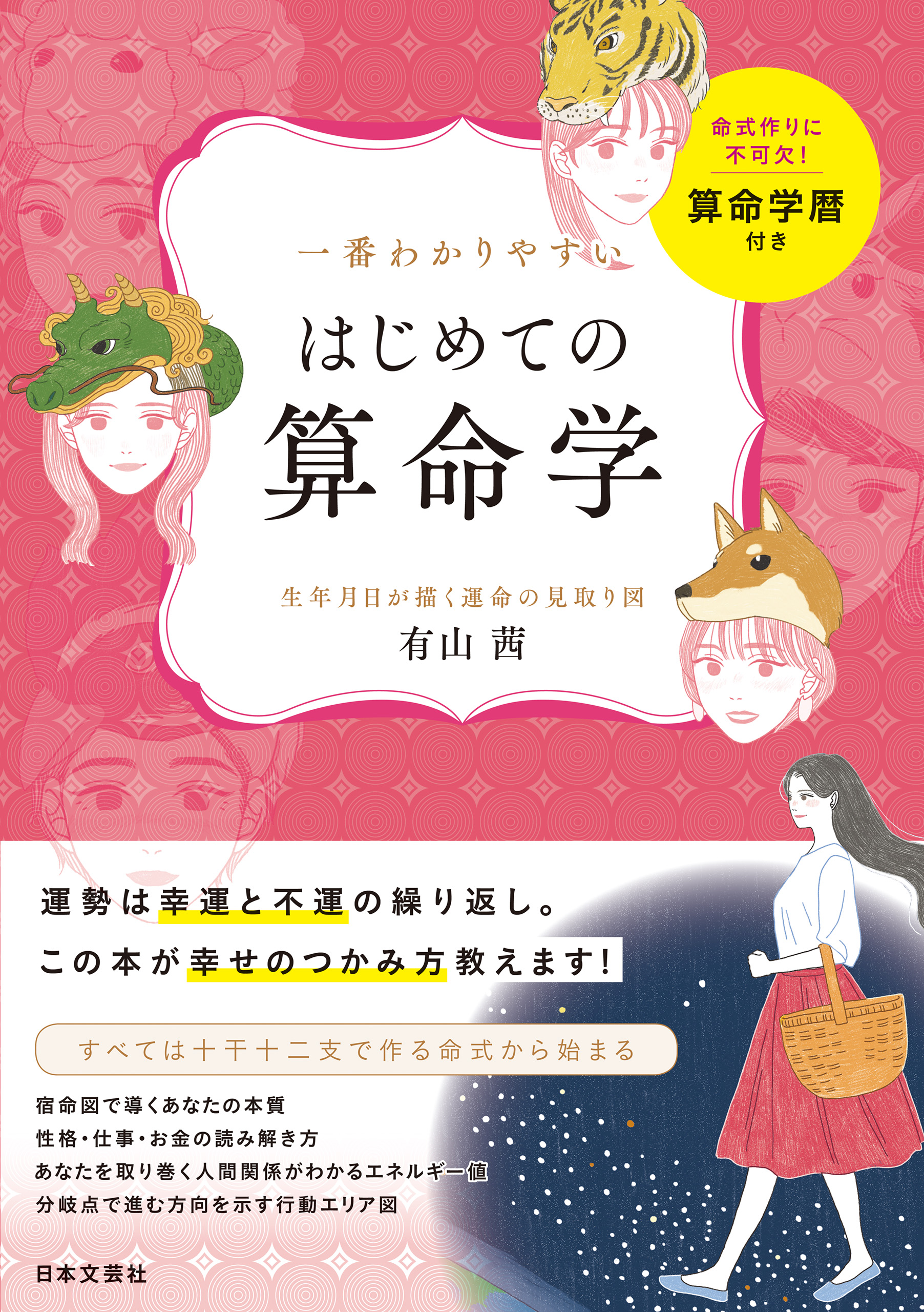 一番わかりやすい はじめての算命学 - 有山茜 - ビジネス・実用書・無料試し読みなら、電子書籍・コミックストア ブックライブ