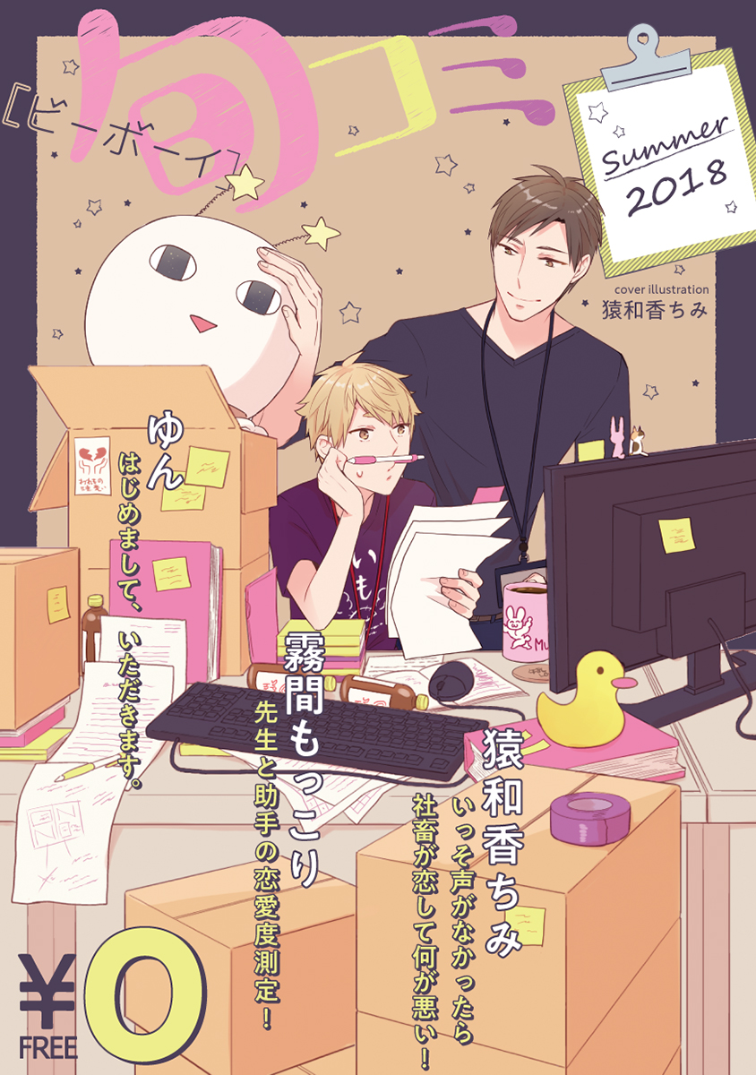無料・再編集版】ビーボーイ旬コミ Summer2018 - 霧間もっこり/猿和香