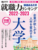価値ある大学2022-2023　就職力ランキング