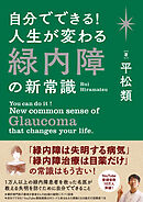 自分でできる！　人生が変わる緑内障の新常識